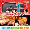 ニンテンドースイッチが目玉の本格グルメとスイーツが詰まった景品5点セットB