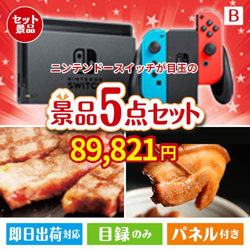 ニンテンドースイッチが目玉の本格グルメとスイーツが詰まった景品5点セットB