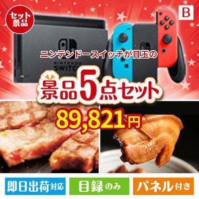 ニンテンドースイッチが目玉の本格グルメとスイーツが詰まった景品5点セットB