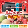 ニンテンドースイッチが目玉の実用性とご褒美感を兼ね備えた景品5点セットB