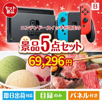 ニンテンドースイッチが目玉の実用性とご褒美感を兼ね備えた景品5点セットB