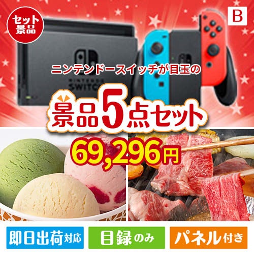 ニンテンドースイッチが目玉の実用性とご褒美感を兼ね備えた景品5点セットB