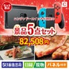 ニンテンドースイッチが目玉のグルメとお菓子で二次会も盛り上がる景品5点セットC