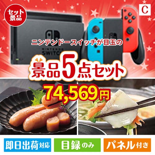 ニンテンドースイッチが目玉の海鮮グルメを満喫できる景品5点セットC