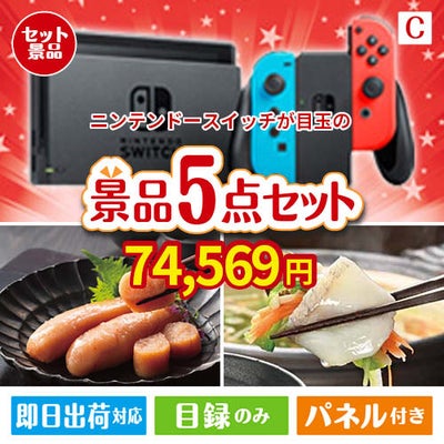 ニンテンドースイッチが目玉の海鮮グルメを満喫できる景品5点セットC
