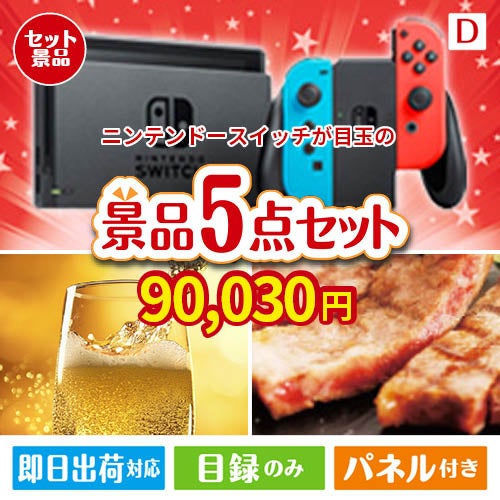 ニンテンドースイッチが目玉のワインで優雅なひとときを演出する景品5点セットD