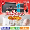 ニンテンドースイッチが目玉のおうちカフェを満喫できる景品5点セットD