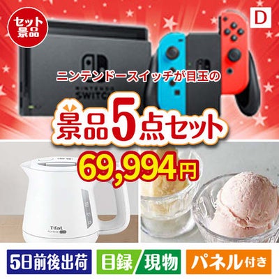 ニンテンドースイッチが目玉のおうちカフェを満喫できる景品5点セットD
