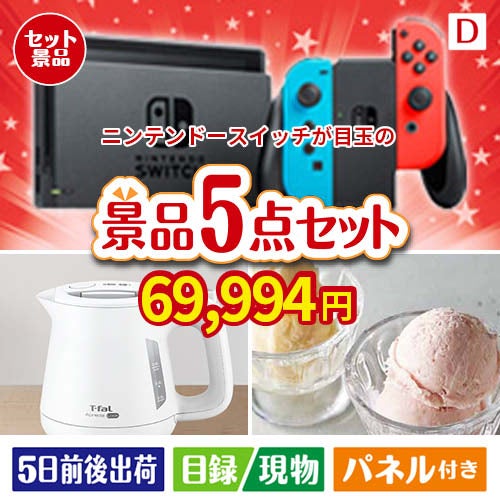 ニンテンドースイッチが目玉のおうちカフェを満喫できる景品5点セットD