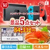 ニンテンドースイッチが目玉の癒しとグルメを楽しめる景品5点セットE