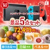 ニンテンドースイッチが目玉の旬のフルーツ＆人気スイーツが揃う景品5点セットE