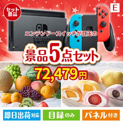 ニンテンドースイッチが目玉の旬のフルーツ＆人気スイーツが揃う景品5点セットE