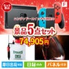 ニンテンドースイッチが目玉の備えも贅沢も叶う景品5点セットF