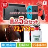 ニンテンドースイッチが目玉の備えも贅沢も叶う景品5点セットF