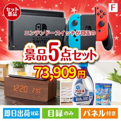 ニンテンドースイッチが目玉のフルーツも便利グッズも嬉しい景品5点セット