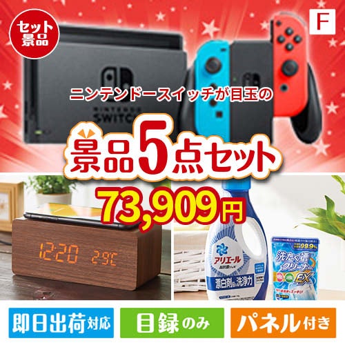 ニンテンドースイッチが目玉のフルーツも便利グッズも嬉しい景品5点セット