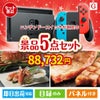 ニンテンドースイッチが目玉の食の贅沢と快適アイテムで喜ばれる景品5点セットG