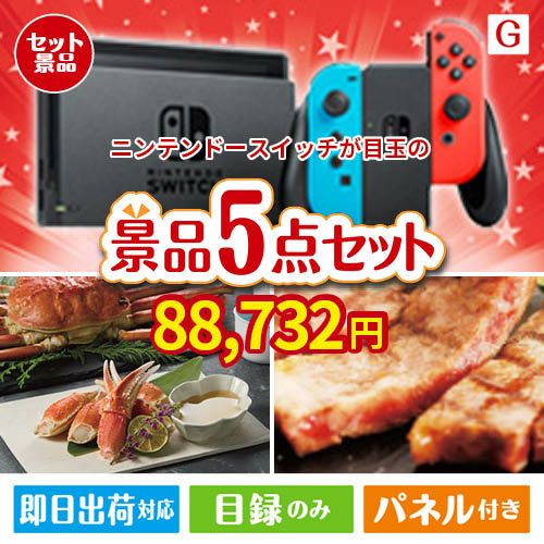 ニンテンドースイッチが目玉の食の贅沢と快適アイテムで喜ばれる景品5点セットG