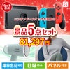 ニンテンドースイッチが目玉のお肉＆実用アイテムが揃う景品5点セットG