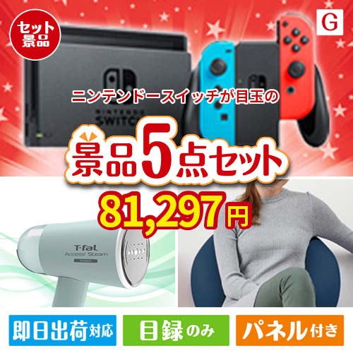 ニンテンドースイッチが目玉のお肉＆実用アイテムが揃う景品5点セットG