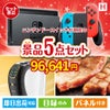 ニンテンドースイッチが目玉のスイーツやカフェタイムを楽しめる景品5点セットH