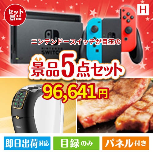 ニンテンドースイッチが目玉のスイーツやカフェタイムを楽しめる景品5点セットH