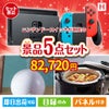 ニンテンドースイッチが目玉の実用的な生活家電＆雑貨景品5点セットH