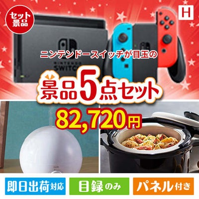 ニンテンドースイッチが目玉の実用的な生活家電＆雑貨景品5点セットH