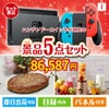 ニンテンドースイッチが目玉の性別に関係なく喜ばれる景品5点セットI