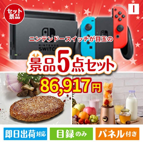 ニンテンドースイッチが目玉の性別に関係なく喜ばれる景品5点セットI