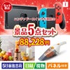 ニンテンドースイッチが目玉の生活が快適になる便利家電景品5点セットI