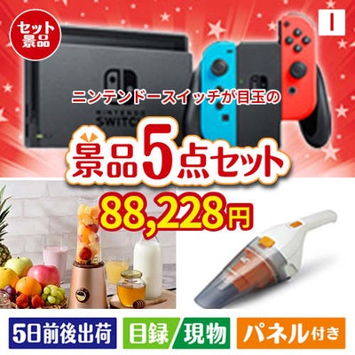 ニンテンドースイッチが目玉の生活が快適になる便利家電景品5点セットI