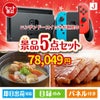ニンテンドースイッチが目玉の美味しさと実用性を兼ね備えた万能景品5点セットJ