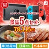 ニンテンドースイッチが目玉の美味しさと実用性を兼ね備えた万能景品5点セットJ