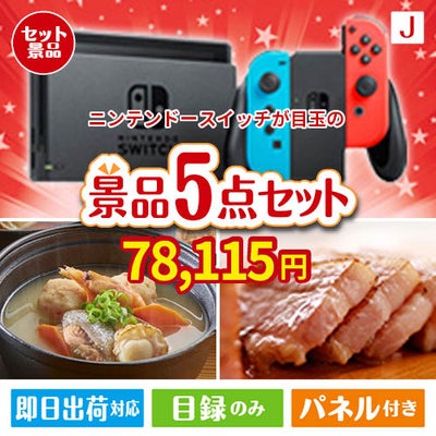 ニンテンドースイッチが目玉の美味しさと実用性を兼ね備えた万能景品5点セットJ