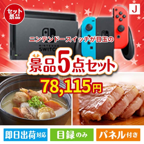 ニンテンドースイッチが目玉の美味しさと実用性を兼ね備えた万能景品5点セットJ