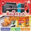 ニンテンドースイッチが目玉のお菓子を集めた景品5点セットJ