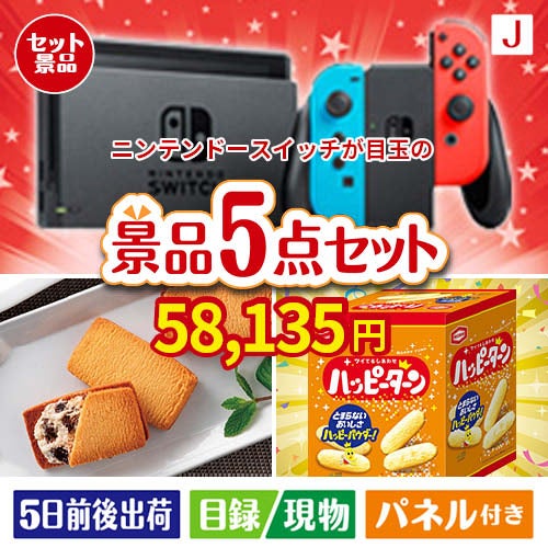 ニンテンドースイッチが目玉のお菓子を集めた景品5点セットJ