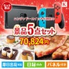 ニンテンドースイッチが目玉のお肉もスイーツも楽しめるグルメ景品5点セットK