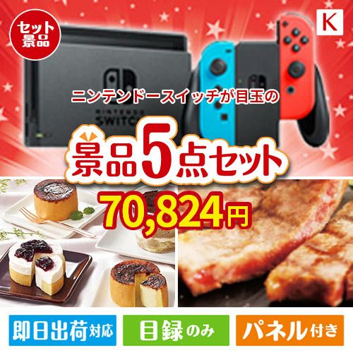 ニンテンドースイッチが目玉のお肉もスイーツも楽しめるグルメ景品5点セットK