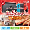 ニンテンドースイッチが目玉のお肉もスイーツも楽しめるグルメ景品5点セットK
