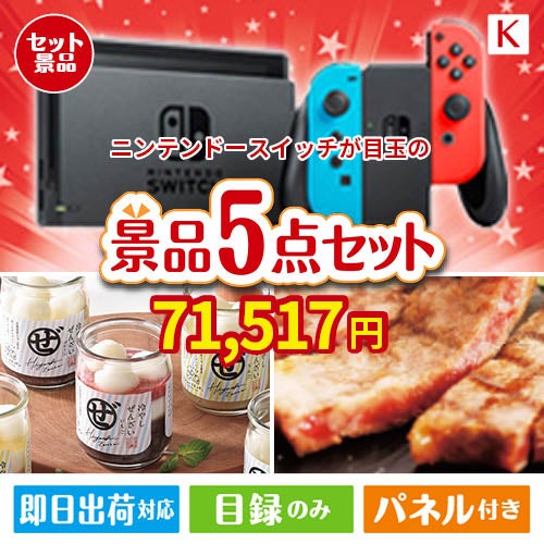 ニンテンドースイッチが目玉のお肉もスイーツも楽しめるグルメ景品5点セットK