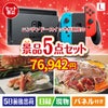 ニンテンドースイッチが目玉の家族が喜ぶ景品5点セットL