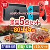 ニンテンドースイッチが目玉の家族が喜ぶ景品5点セットL