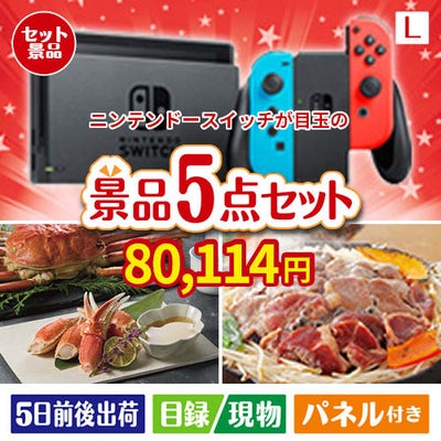ニンテンドースイッチが目玉の家族が喜ぶ景品5点セットL