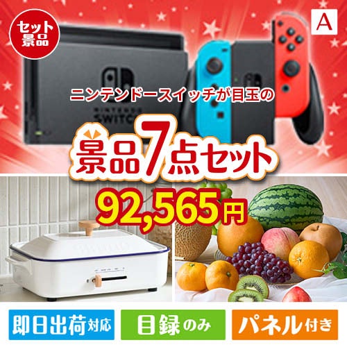 ニンテンドースイッチが目玉のご褒美グルメ＆実用品が揃う万能景品7点セットA