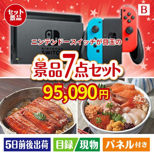 ニンテンドースイッチが目玉の和食もスイーツも楽しめる大満足の景品7点セットB