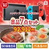 ニンテンドースイッチが目玉の和食もスイーツも楽しめる大満足の景品7点セットB