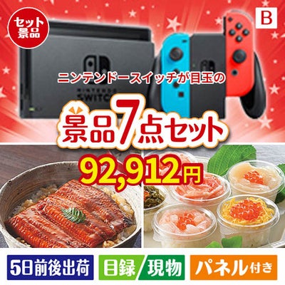 ニンテンドースイッチが目玉の和食もスイーツも楽しめる大満足の景品7点セットB