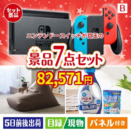 ニンテンドースイッチが目玉の黒毛和牛＆スイーツ＆実用品が揃う景品7点セットB